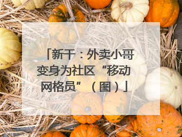 新干：外卖小哥变身为社区“移动网格员”（图）