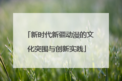 新时代新疆动漫的文化突围与创新实践