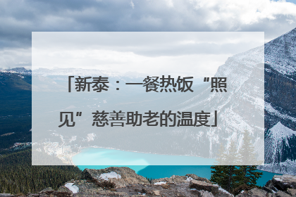 新泰：一餐热饭“照见”慈善助老的温度