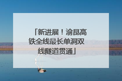 新进展！渝昆高铁全线最长单洞双线隧道贯通