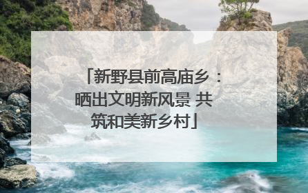 新野县前高庙乡：晒出文明新风景 共筑和美新乡村