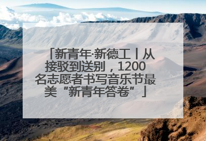 新青年·新德工丨从接驳到送别，1200名志愿者书写音乐节最美“新青年答卷”