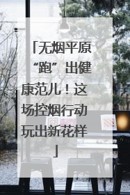 无烟平原“跑”出健康范儿！这场控烟行动玩出新花样