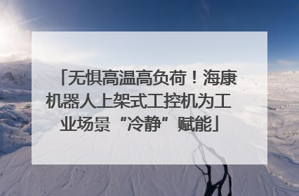 无惧高温高负荷！海康机器人上架式工控机为工业场景“冷静”赋能