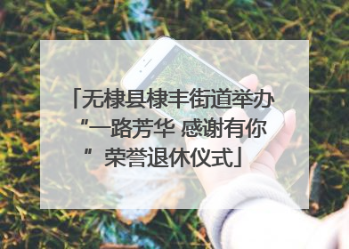 无棣县棣丰街道举办“一路芳华 感谢有你”荣誉退休仪式