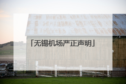 无锡机场严正声明