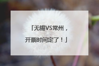 无锡VS常州，开票时间定了！