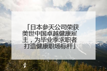 日本参天公司荣获美世中国卓越健康雇主，为毕业季求职者打造健康职场标杆