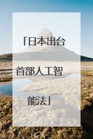日本出台首部人工智能法