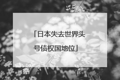 日本失去世界头号债权国地位