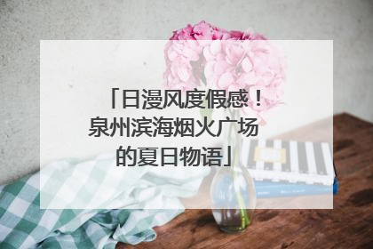 日漫风度假感！泉州滨海烟火广场的夏日物语