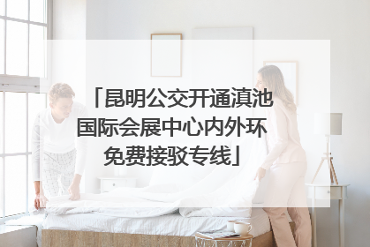 昆明公交开通滇池国际会展中心内外环免费接驳专线