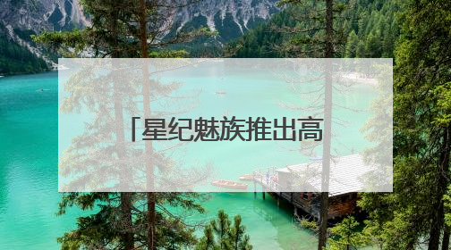 星纪魅族推出高考季校园特别活动，助力学子开启大学生活！