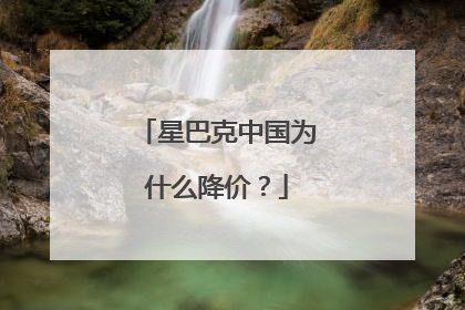 星巴克中国为什么降价？
