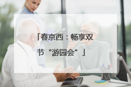 春京西：畅享双节“游园会”