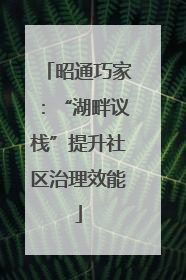 昭通巧家：“湖畔议栈”提升社区治理效能