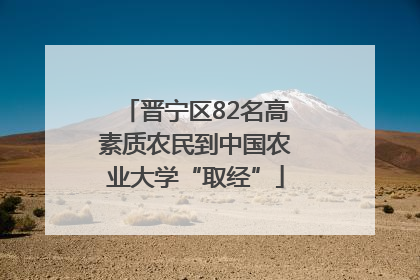 晋宁区82名高素质农民到中国农业大学“取经”
