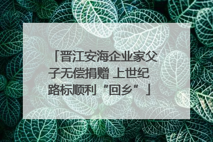 晋江安海企业家父子无偿捐赠 上世纪路标顺利“回乡”