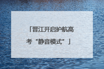 晋江开启护航高考“静音模式”
