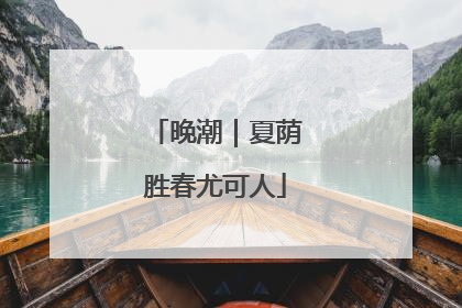 晚潮｜夏荫胜春尤可人