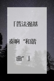 普法强基奏响“和谐曲”