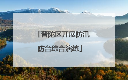 普陀区开展防汛防台综合演练