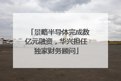 景略半导体完成数亿元融资，华兴担任独家财务顾问