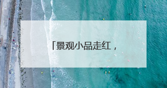 景观小品走红，临沭柳编藤编产业成文旅“新宠”
