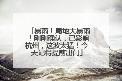 暴雨！局地大暴雨！刚刚确认，已影响杭州，这波太猛！今天记得提前出门