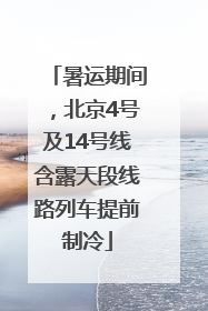暑运期间，北京4号及14号线含露天段线路列车提前制冷