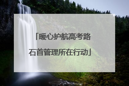暖心护航高考路 石首管理所在行动