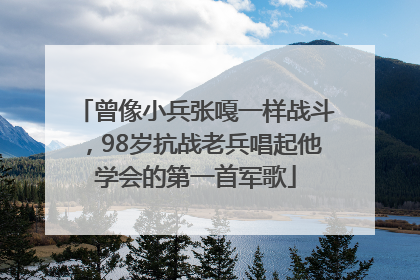 曾像小兵张嘎一样战斗，98岁抗战老兵唱起他学会的第一首军歌