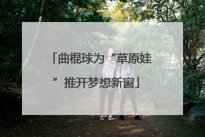曲棍球为“草原娃”推开梦想新窗
