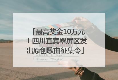 最高奖金10万元！四川宜宾翠屏区发出原创歌曲征集令