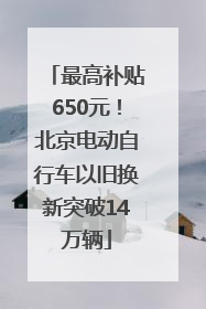最高补贴650元！北京电动自行车以旧换新突破14万辆