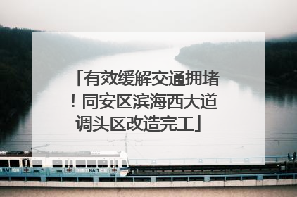 有效缓解交通拥堵！同安区滨海西大道调头区改造完工