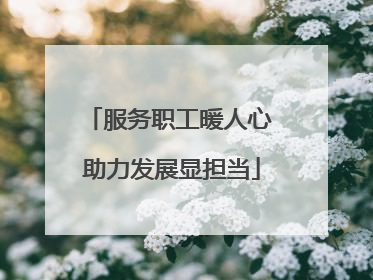 服务职工暖人心 助力发展显担当