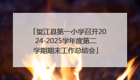 望江县第一小学召开2024-2025学年度第二学期期末工作总结会