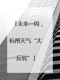 未来一周，杭州天气“大反转”