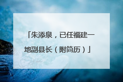 朱添泉，已任福建一地副县长（附简历）