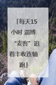 每天15小时 淄博“麦客”追着丰收连轴跑