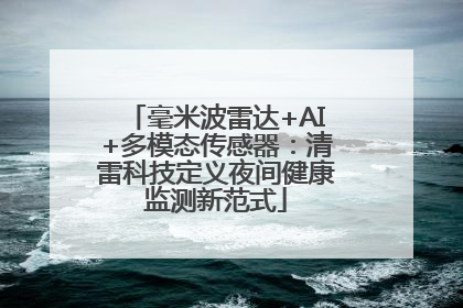 毫米波雷达+AI+多模态传感器：清雷科技定义夜间健康监测新范式