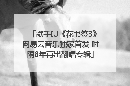 歌手IU《花书签3》网易云音乐独家首发 时隔8年再出翻唱专辑