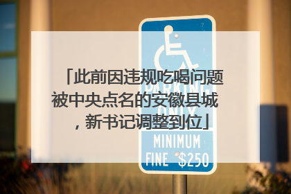 此前因违规吃喝问题被中央点名的安徽县城，新书记调整到位
