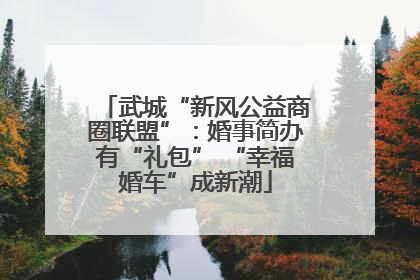 武城“新风公益商圈联盟”：婚事简办有“礼包” “幸福婚车”成新潮