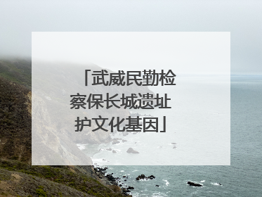 武威民勤检察保长城遗址护文化基因