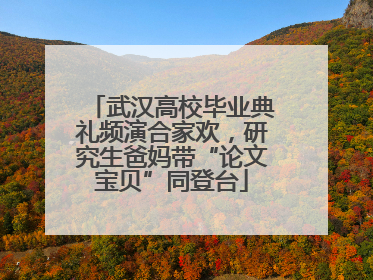 武汉高校毕业典礼频演合家欢，研究生爸妈带“论文宝贝”同登台