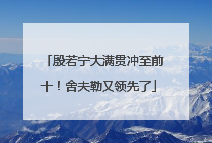 殷若宁大满贯冲至前十！舍夫勒又领先了