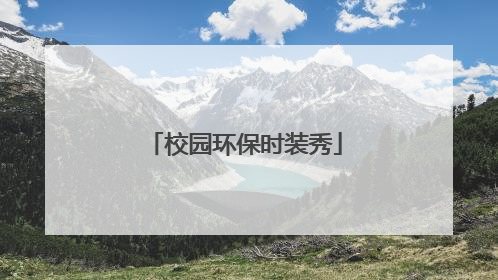 校园环保时装秀