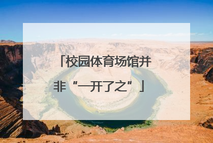 校园体育场馆并非“一开了之”
